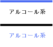 アルコール系